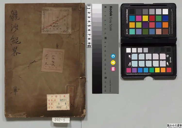 竜沙紀略 著者方式済（清）江戸写本