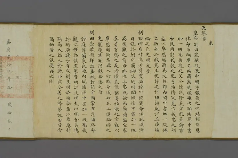 嘉庆帝赐高履观之父母诰命