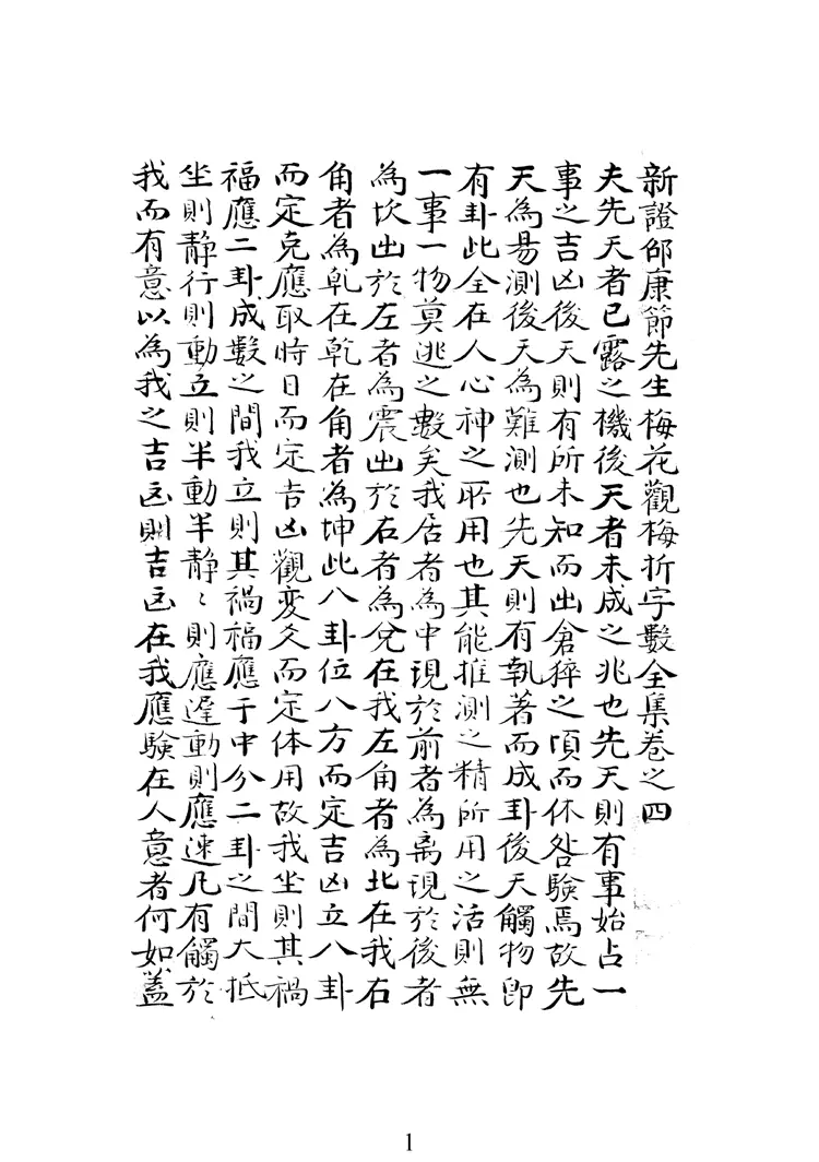 邵雍梅花易数 人