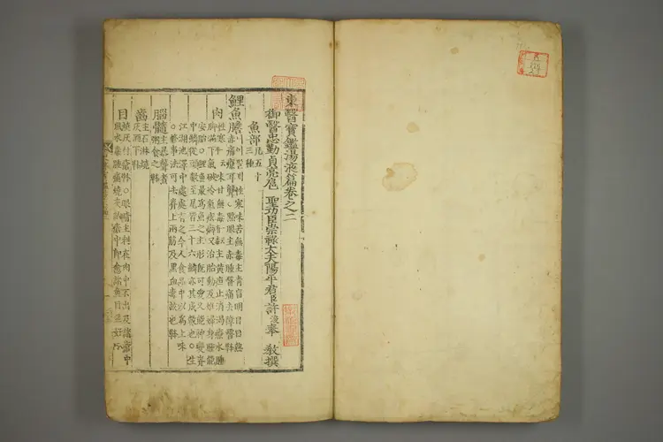 东医宝鉴卷二十三