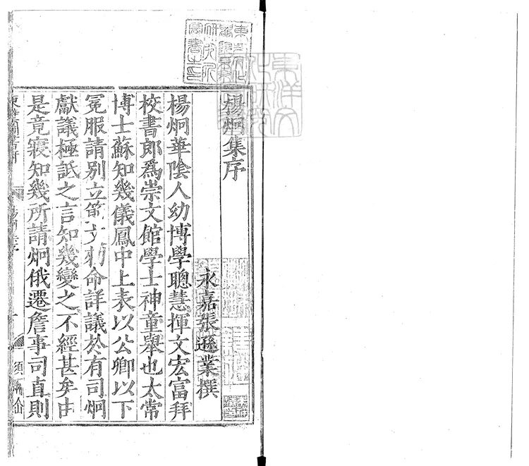 533 楊炯集二卷　嘉靖三十一年江都黃埻東壁圖書府刊本