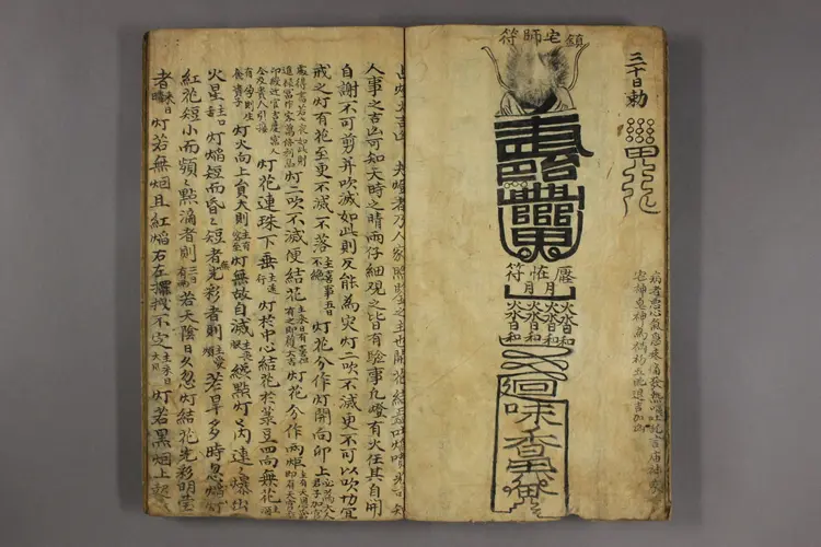 張天師明断吉凶符法.一卷