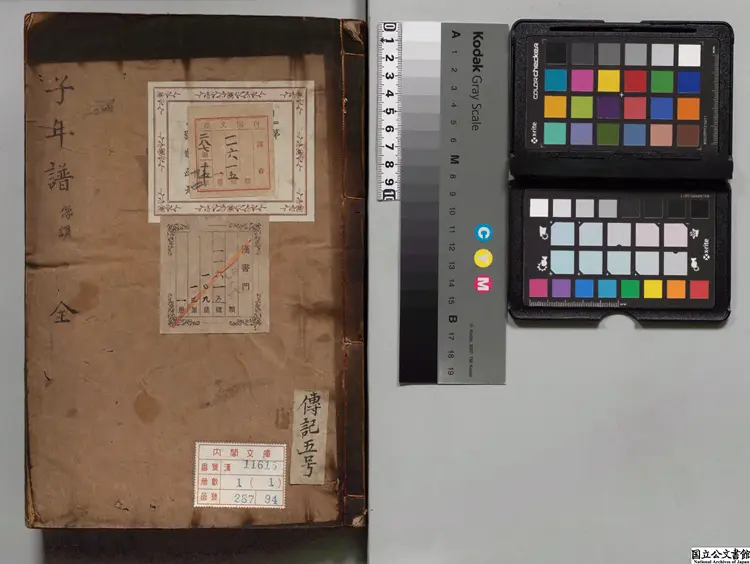 太師徽国文公年譜 校訂者葉公回（明）朝鮮刊本