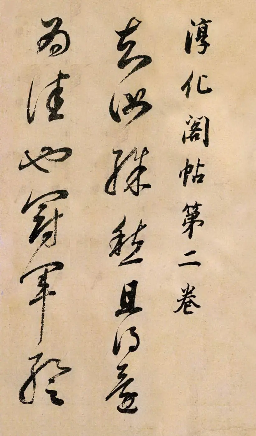 董其昌草书临冠军帖