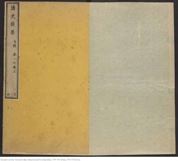 《诸史提要》【清】不著人撰 張英奉命補撰 出版商：武英殿 清康熙2年（西元1713年）