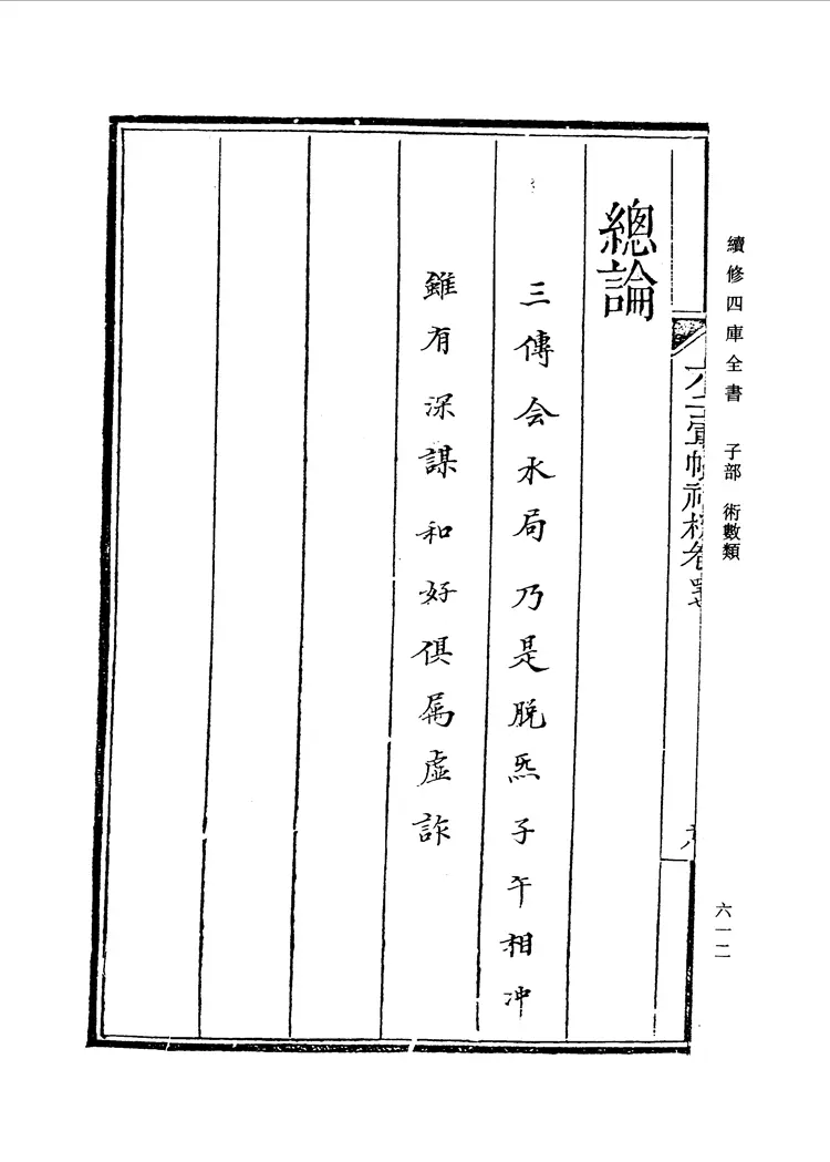 六壬军帐神机(卷三十五至卷四十八)_0613-0674 六壬军帐神机(卷三十五至卷四十八)_0613-0674