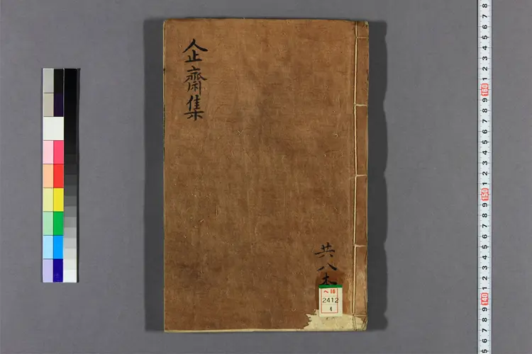 企斎集 詩,文,別集 申光漢撰 企斎集 詩,文,別集 申光漢撰