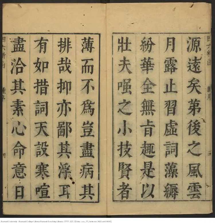 《四六新函》十二卷【明】鐘惺選註 明末刊本