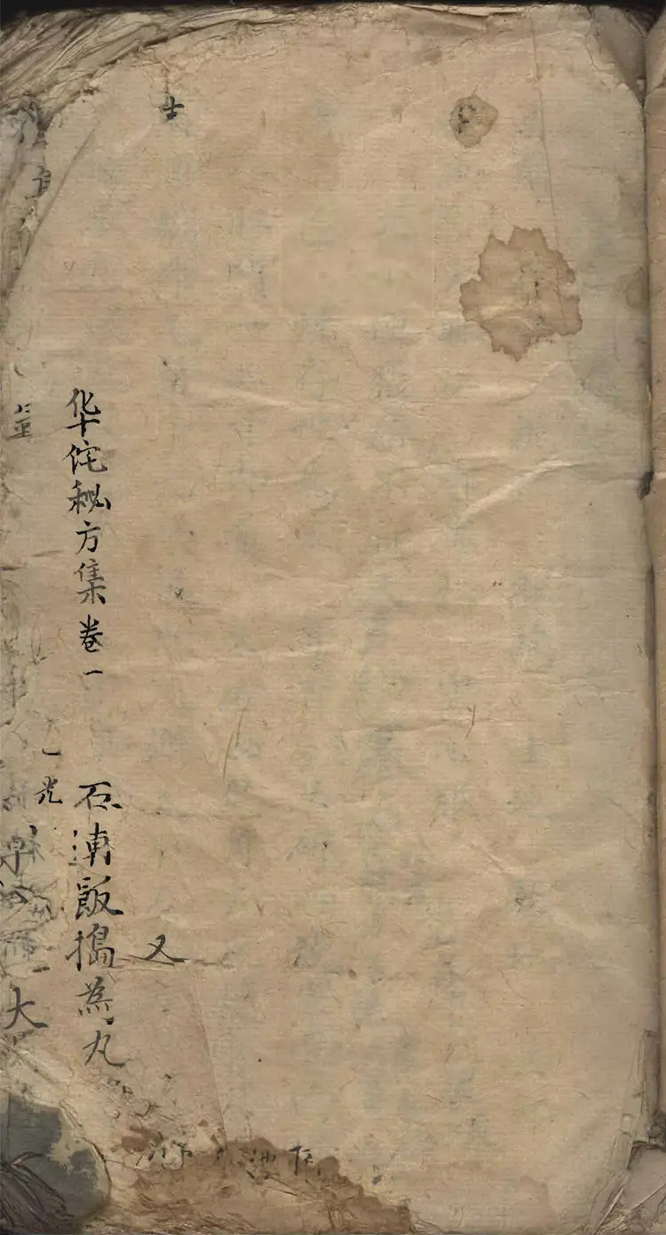 华佗秘方集卷（手抄本）139页