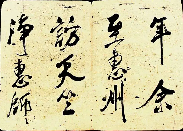 宋朝米芾行书海月都师帖