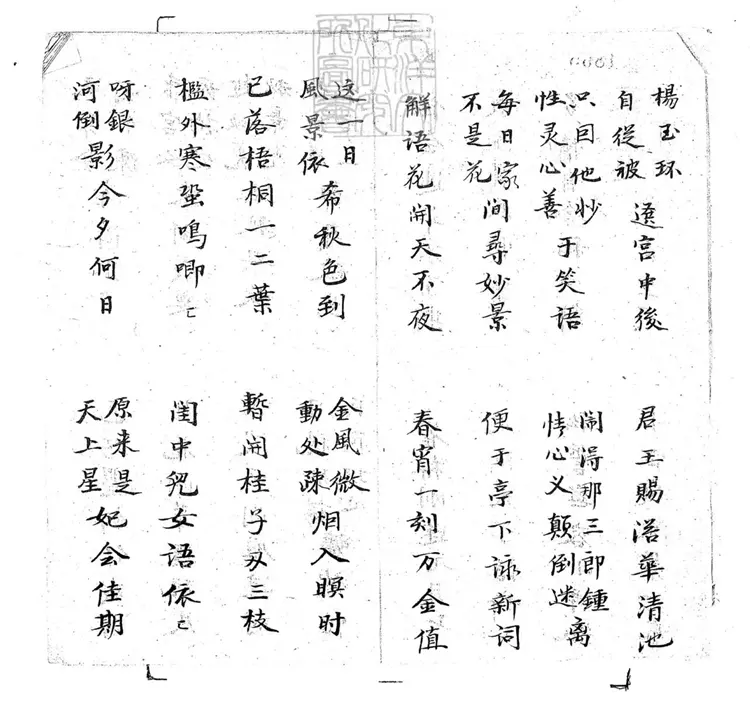 709 雀橋蜜誓子弟書二回 清老聚卷堂鈔本 709 雀橋蜜誓子弟書二回 清老聚卷堂鈔本