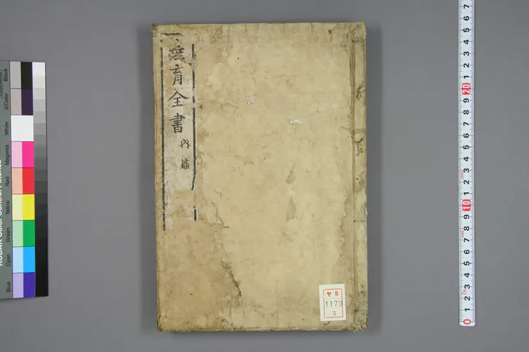 产育全书卷三 产育全书卷三