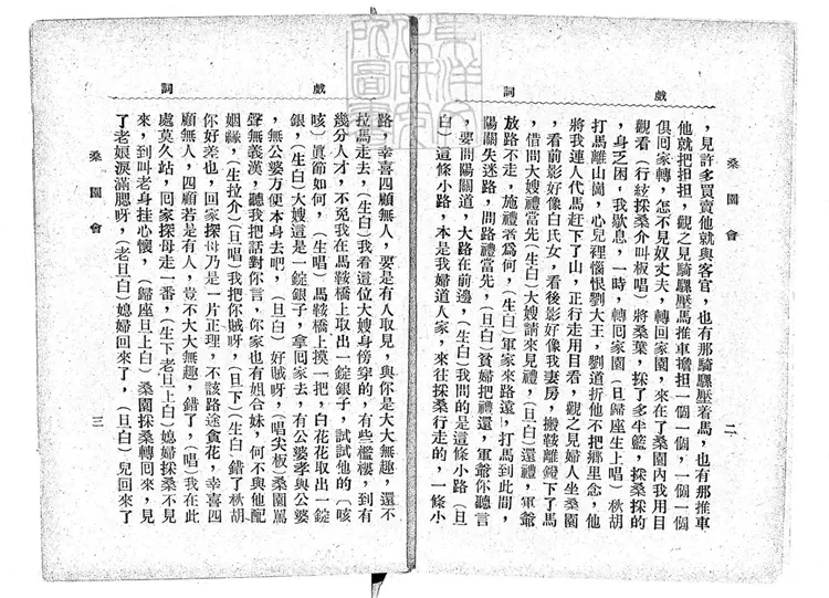 649 梆子腔戲詞二集 民國十二年北京中華印刷局排印本 649 梆子腔戲詞二集 民國十二年北京中華印刷局排印本