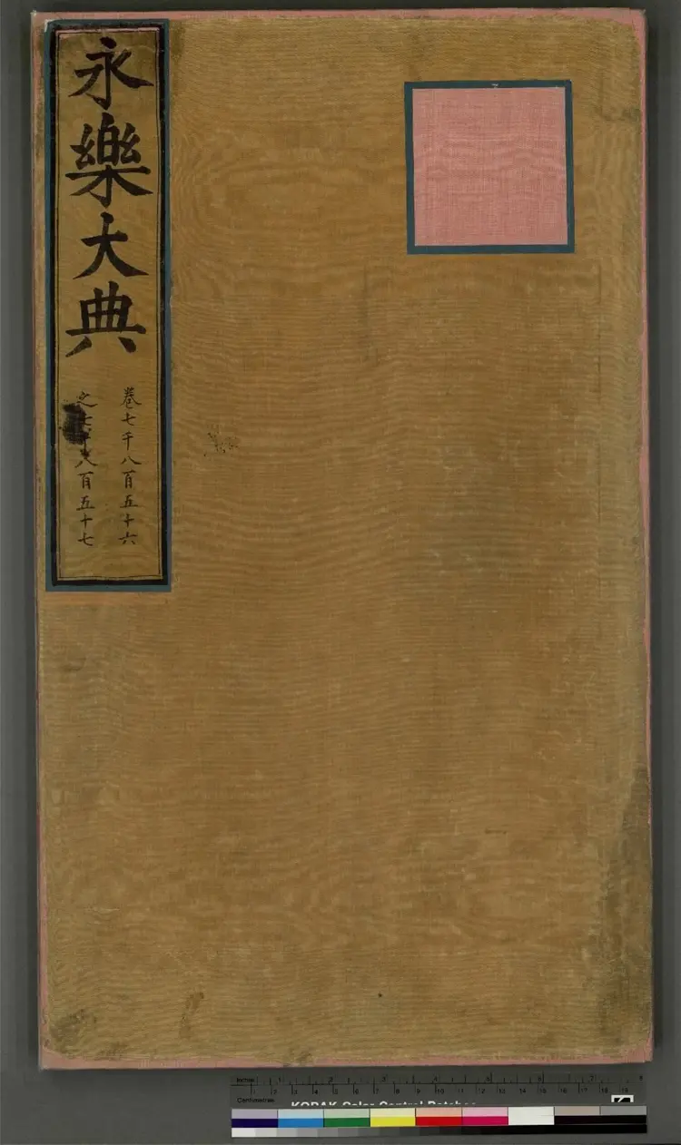 《永乐大典》卷7856至7857星字明嘉靖隆庆间内府重写本 《永乐大典》卷7856至7857星字明嘉靖隆庆间内府重写本