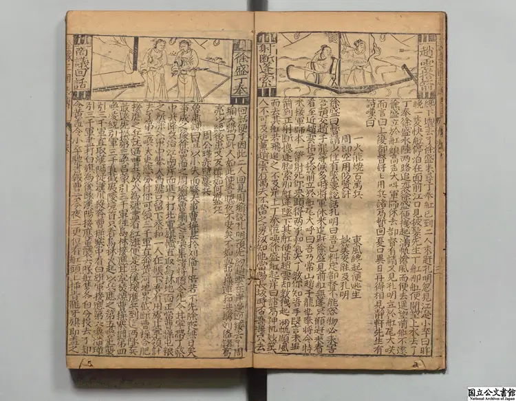 重刻京本通俗演義按鑑三国志演義 校訂者楊春元（明） 明万暦38年楊氏閩斎刊本0237