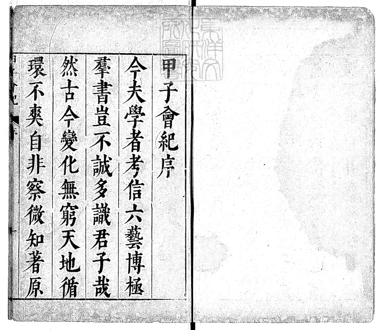 70 甲子會紀五卷　嘉靖三十八年序刊本