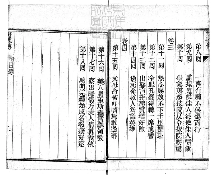 902 好逑傳十八回 同治二年獨處軒刊本 902 好逑傳十八回 同治二年獨處軒刊本