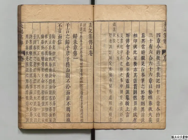 表記集伝 著者黄道周（明）明崇禎刊本