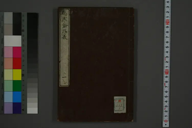 伤寒论疏义卷一