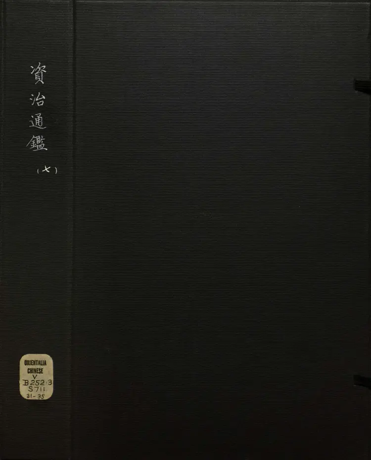 《资治通鉴》卷096至111宋司马光撰元胡三省注万历张一桂吴勉学校正刊本 《资治通鉴》卷096至111宋司马光撰元胡三省注万历张一桂吴勉学校正刊本