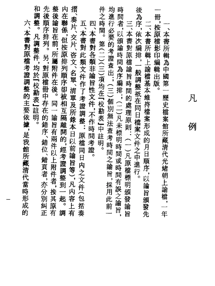 光绪朝上谕档 光绪朝上谕档