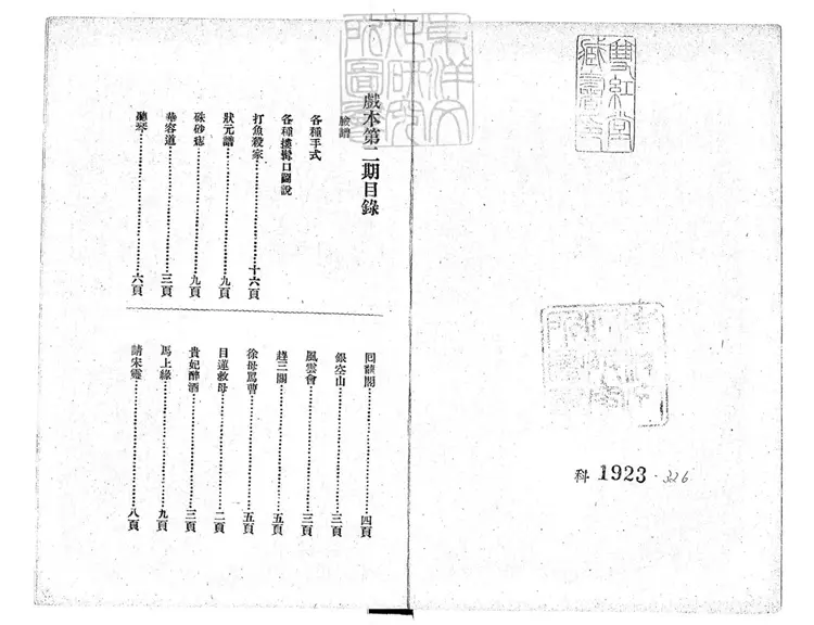 751 戲本第二期 民國十五年上海泰東圖書局排印本 751 戲本第二期 民國十五年上海泰東圖書局排印本