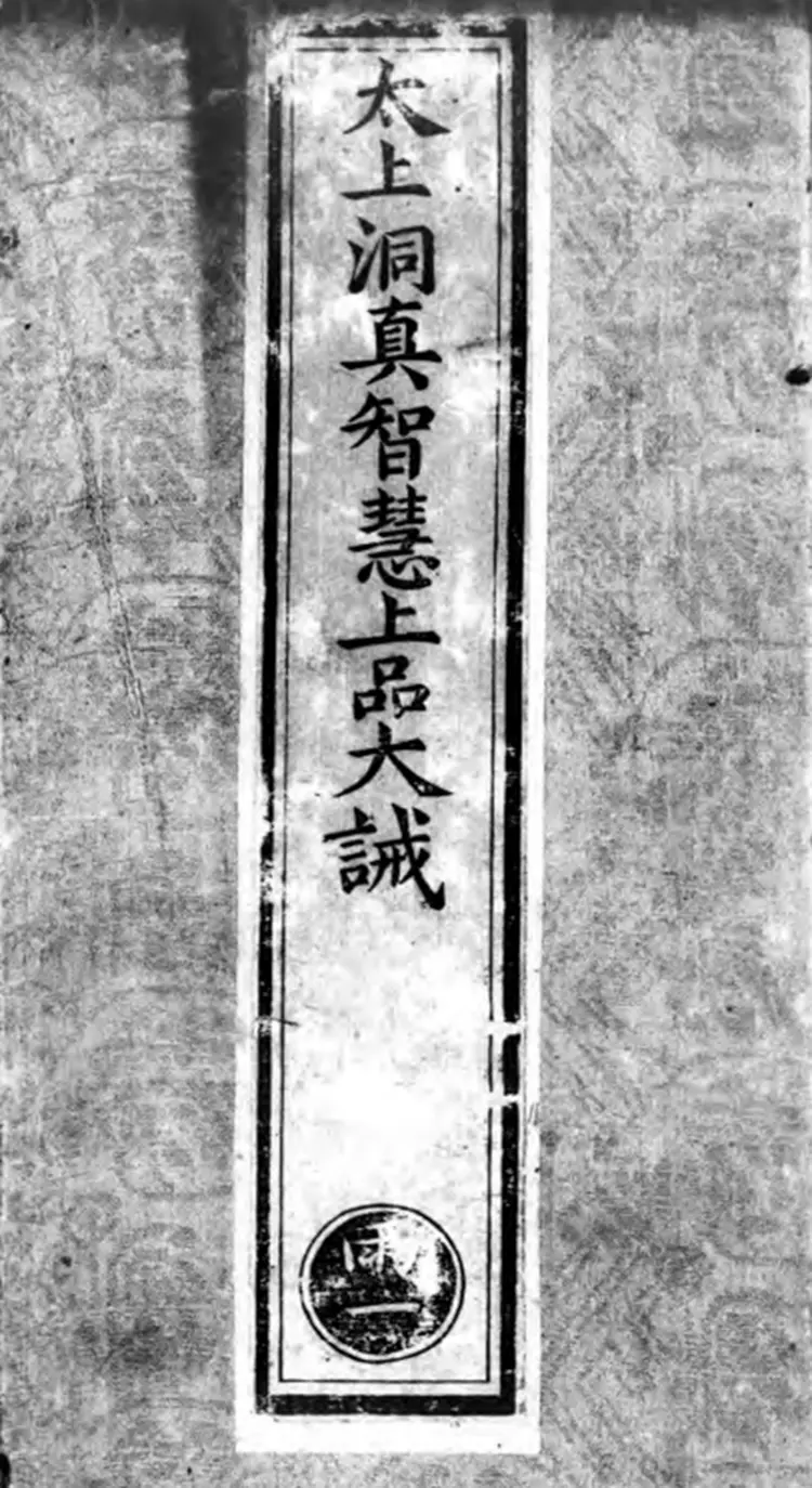 《正统道藏》洞真部戒律类威仪类（明）正统十年内府刊本PDF下载