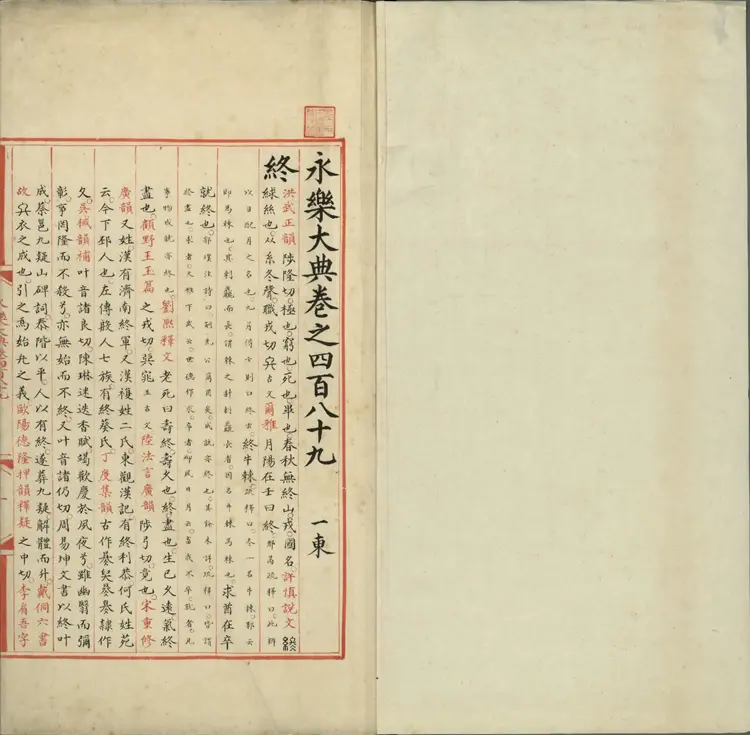 永乐大典 永乐大典