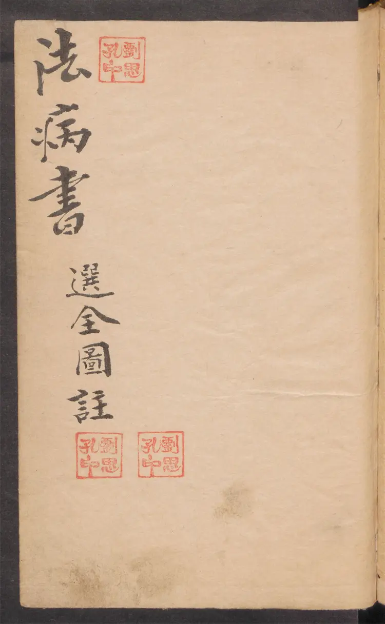 法病書.診治怪病.1914年.66页 法病書.診治怪病.1914年.66页