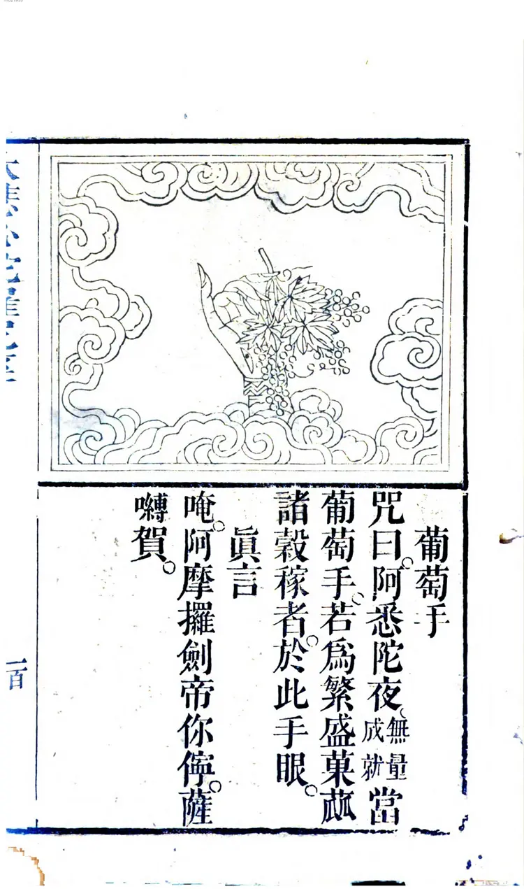 千手千眼观世音菩萨广大圆满无碍大悲心陀罗尼经 千手千眼观世音菩萨广大圆满无碍大悲心陀罗尼经