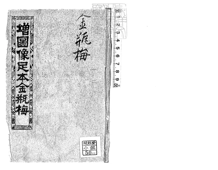 877 皐鶴堂第一奇書十六卷 東京愛田書室石印本 877 皐鶴堂第一奇書十六卷 東京愛田書室石印本