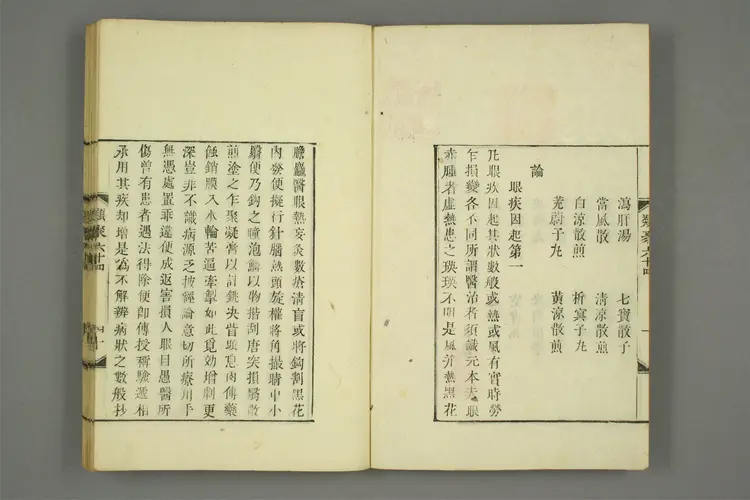 龙树菩萨眼论.木活字版