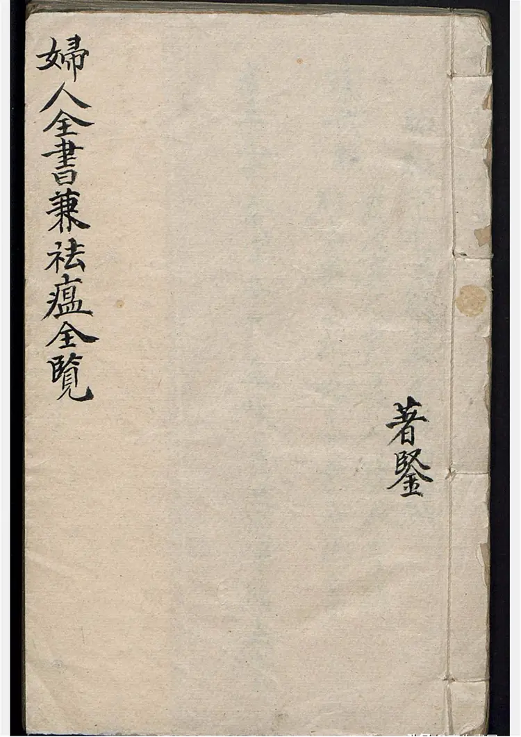 妇人全书祛瘟全览