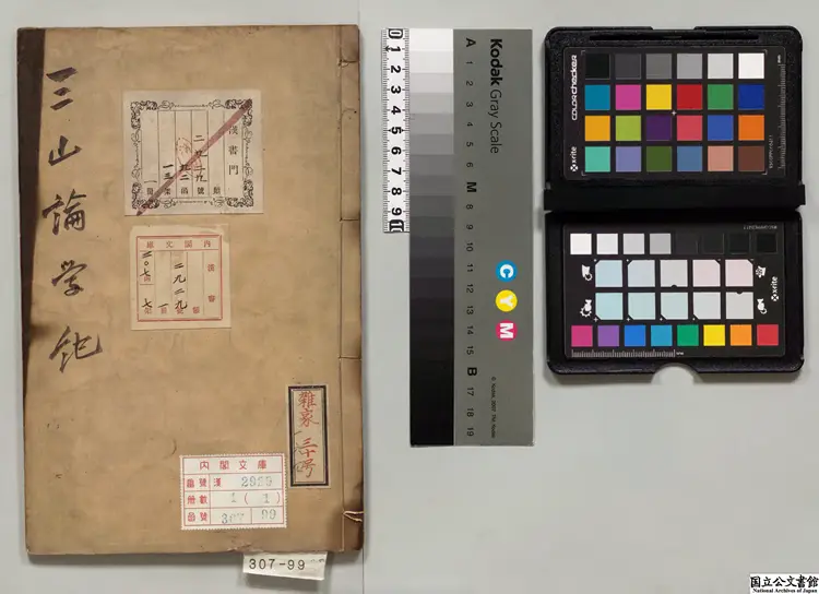 三山論学紀 著者意国艾儒略（明） 明武林天主堂刊本