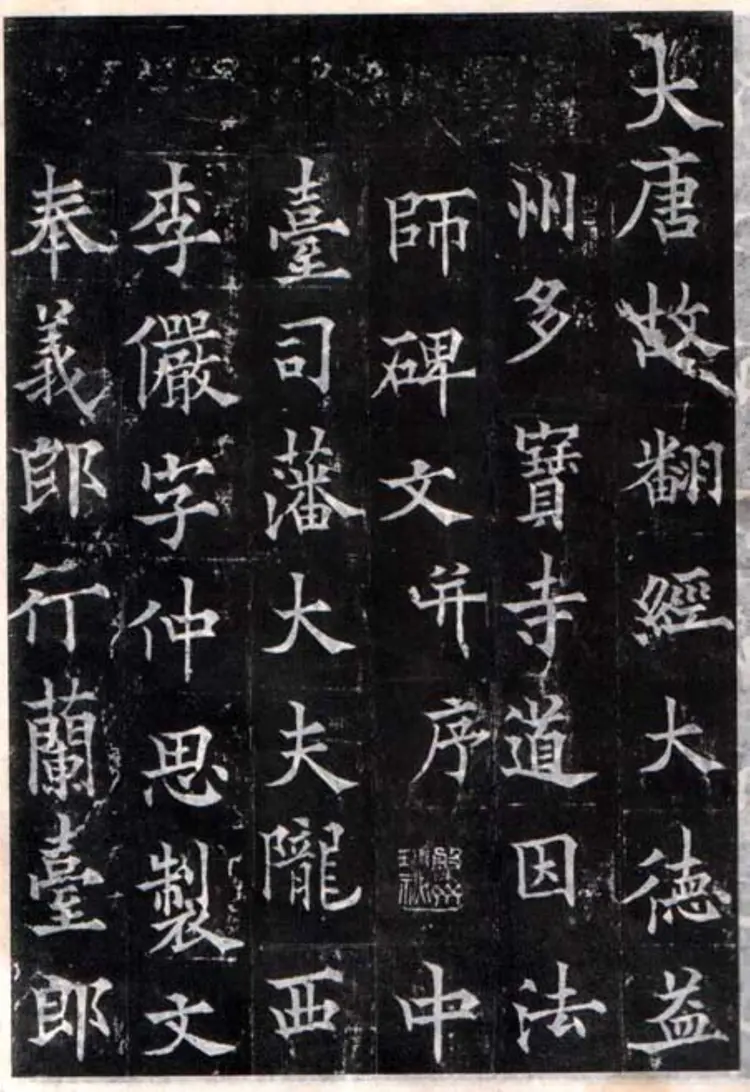 欧阳询楷书多宝寺道因法师碑文拓片 欧阳询楷书多宝寺道因法师碑文拓片