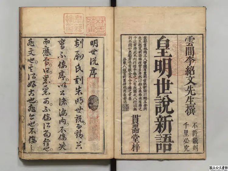 皇明世説新語  著者李紹文（明）宝暦04年刊本