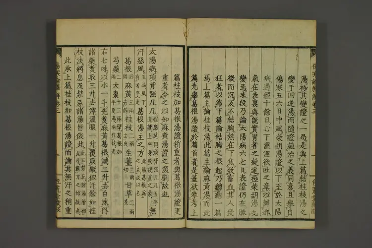 伤寒论译解卷三