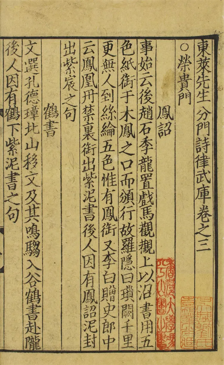 東萊先生分門詩律武庫.二十卷 東萊先生分門詩律武庫.二十卷