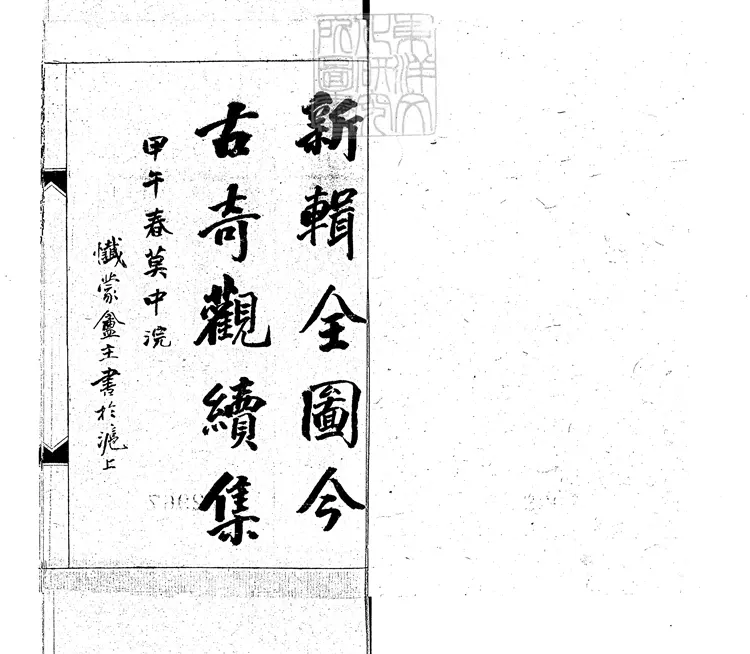 837 繪圖續今古奇觀六卷　光緒二十年上海活字印本