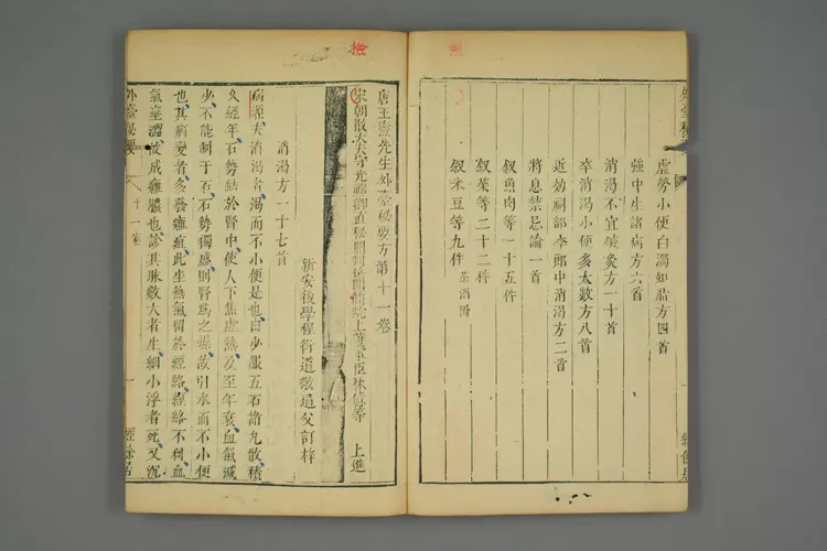 外台秘要卷十一