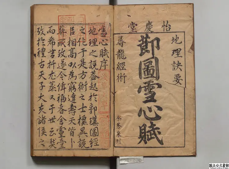 重訂校正魁板句解消砂経節図地理訣要雪心賦 選者卜応天（明）／注釈者謝志道（明）明万暦30年余氏怡慶堂刊本