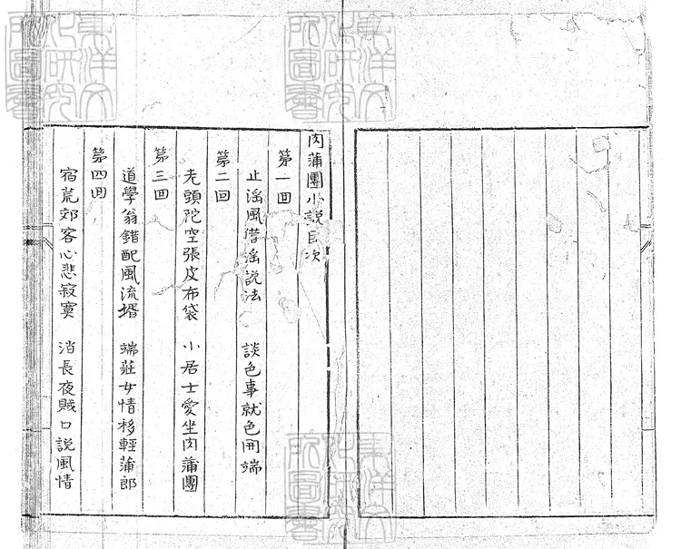 920 肉蒲團小說二十回　鈔本