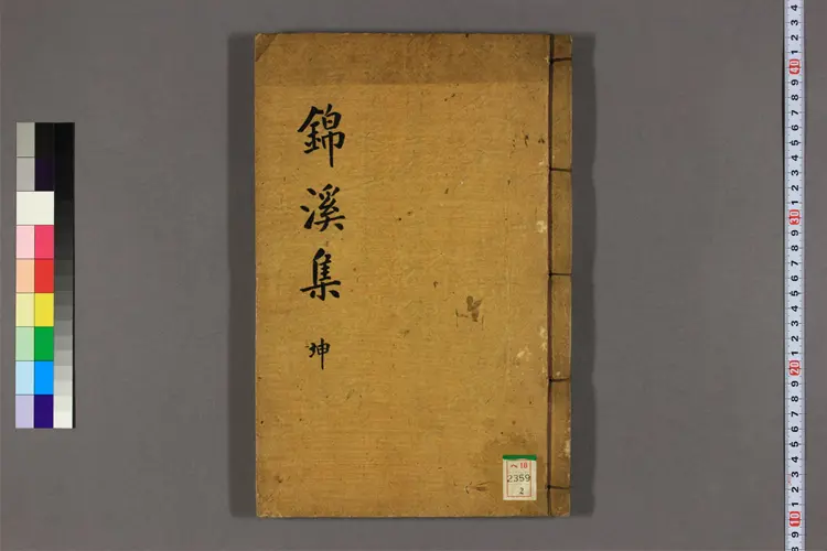 錦渓集 卷之1-8 魯認撰 錦渓集 卷之1-8 魯認撰