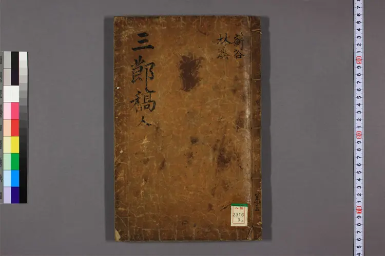 三節遺稿 卷之1-10,附录  尹以明 編