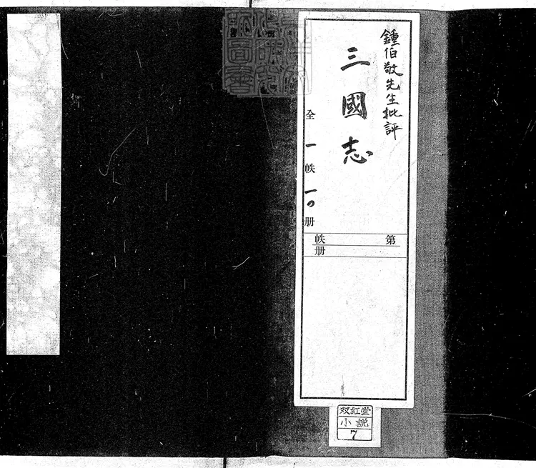 859 鍾伯敬先生批評三國志一百二十回 明刊本 859 鍾伯敬先生批評三國志一百二十回 明刊本