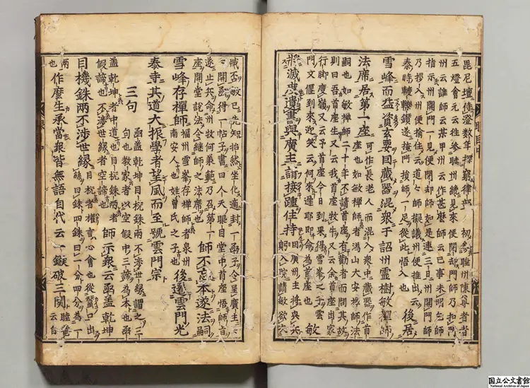 重修人天眼目集 選者釈晦岩（宋）／釈洪覚範修（宋）寛永12年刊本