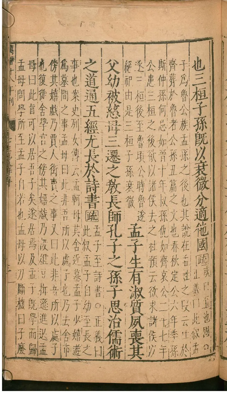 孟子注疏解经 孟子注疏解经