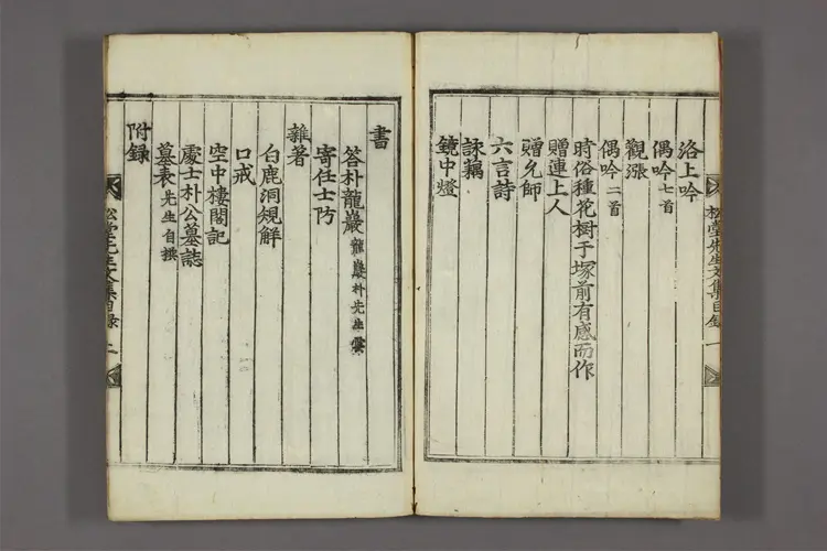 松堂先生文集  朴英撰