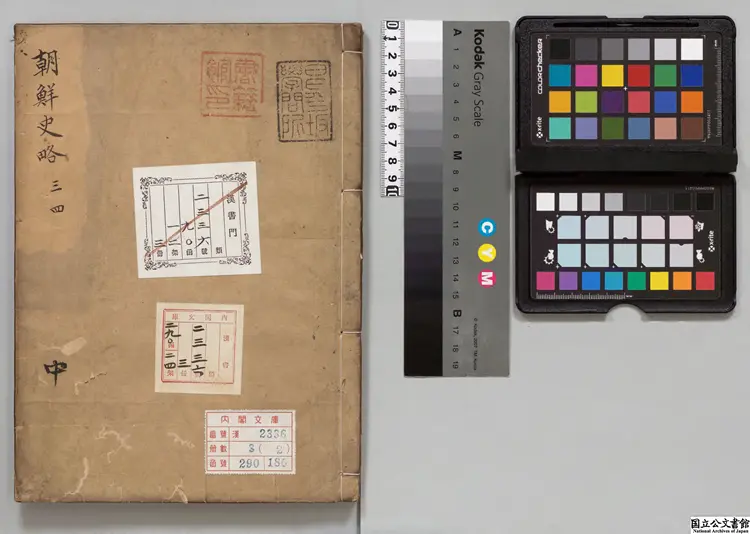 東国史略 校訂者廖孔悦(明)文政02年昌平黌写本 東国史略 校訂者廖孔悦(明)文政02年昌平黌写本