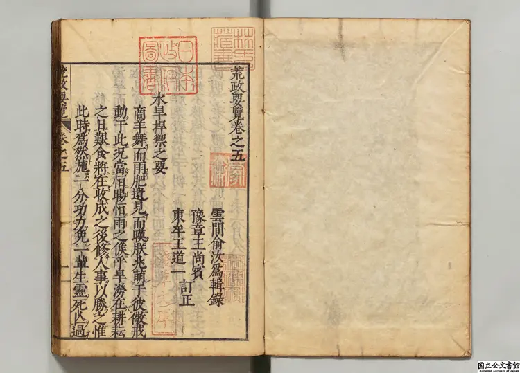 荒政要覧  編者兪汝為（明）／校訂者孟楠（明）／校訂者金汝礪（明） 江戸刊本